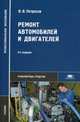 Ремонт автомобилей и двигателей. Учебник для студентов учреждений среднего профессионального образования, Петросов Владимир Вартанович 