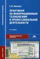 Практикум по информационным технологиям в профессиональной деятельности. Учебное пособие для студентов учреждений среднего профессионального образования, Михеева Елена Викторовна 