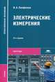 Электрические измерения. Учебник для студентов учреждений среднего профессионального образования, Панфилов Владимир Александрович 