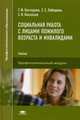 Социальная работа с лицами пожилого возраста и инвалидами. Учебник для студентов учреждений среднего профессионального образования, Нестерова Галина Федоровна 
