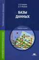 Базы данных. Учебное пособие для студентов учреждений среднего профессионального образования, Фуфаев Дмитрий Эдуардович 