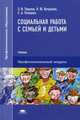 Социальная работа с семьей и детьми. Учебник для студентов учреждений среднего профессионального образования, Тюрина Элеонора Игнатьевна 