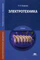 Электротехника. Учебник для студентов учреждений среднего профессионального образования. Гриф Экспертного совета по профессиональному образованию МО РФ, Фуфаева Лидия Ивановна 