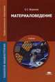 Материаловедение. Учебник для студентов учреждений среднего профессионального образования, Моряков Олег Сергеевич 