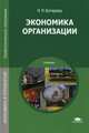 Экономика организации. Учебник для студентов учреждений среднего профессионального образования, Котерова Наталья Петровна 