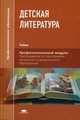 Детская литература. Учебник для студентов учреждений среднего профессионального образования, Путилова Евгения Оскаровна 