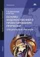 Основы художественного проектирования прически. Специальный рисунок. Учебник для студентов учреждений среднего профессионального образования, Беспалова Татьяна Игоревна 