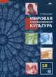 Мировая художественная культура (базовый уровень). 10 класс. Учебник. Гриф МО РФ, Емохонова Любовь Георгиевна 