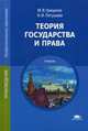 Теория государства и права. Учебник для студентов учреждений среднего профессионального образования, Летушева Наталья Ивановна 