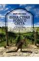 Вина стран Нового Света, <не указано> 