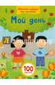 Мой день, 