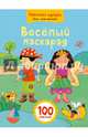 Веселый маскарад, 