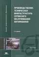 Производственно-техническая инфраструктура сервисного обслуживания автомобилей. Учебное пособие для студентов высших учебных заведений. Гриф УМО МО РФ, Александр Новиков, Николай Веревкин, Николай Давыдов, Александр Леонидович Севостьянов, Наталья Бакаева 