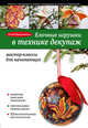 Елочные игрушки в технике декупаж: мастер-классы для начинающих, Моргуновская Юлия Олеговна 