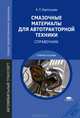 Смазочные материалы для автотракторной техники: справочник. Учебное пособие для ссузов, Александр Петрович Картошкин 