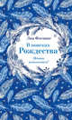 В поисках Рождества, Флеминг Лия 