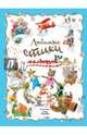 Любимые стихи малышей, Александрова З.Н., Заходер Б.В., Усачев А.А. 