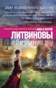Даже ведьмы умеют плакать, Литвинова Анна Витальевна, Литвинов Сергей Витальевич 