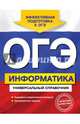 ОГЭ. Информатика. Универсальный справочник, Дьячкова Ольга Владимировна 