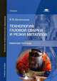 Технология газовой сварки и резки металлов. Рабочая тетрадь. Учебное пособие для учреждений начального профессионального образования, Овчинников Виктор Васильевич 