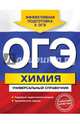 ОГЭ. Химия. Универсальный справочник, Шапаренко Елена Юрьевна 