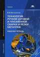 Технология ручной дуговой и плазменной сварки и резки металлов. Рабочая тетрадь. Учебное пособие для начального профессионального образования, Овчинников Виктор Васильевич 
