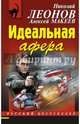 Идеальная афера, Леонов Николай Иванович, Макеев Алексей Викторович 