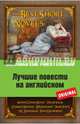 Лучшие повести на английском: А. Конан Дойль. Этюд в багровых тонах; О. Уайльд. Кентервильское привидение; Р.Л. Стивенсон. Странная история доктора Джекила и мистера Хайда; Дж. Голсуорси. Последнее лето Форсайта и др., Дойль А. Конан , Д. Голсуорси, Р.Л. Стивенсон, О. Уайльд 