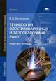 Технология электросварочных и газосварочных работ. Рабочая тетрадь. Учебное пособие для учреждений начального профессионального образования, Овчинников Виктор Васильевич 