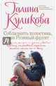 Соблазнить холостяка, или Нежный фрукт, Куликова Галина Михайловна 