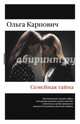 Семейная тайна. Сборник, Карпович Ольга 
