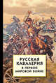Русская кавалерия в Первой мировой войне, 