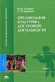 Организация культурно-досуговой деятельности. Учебник для студентов учреждений высшего профессионального образования, И. М. Асанова, С. О. Дерябина 
