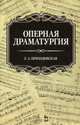 Оперная драматургия. Учебное пособие, Приходовская Екатерина Анатольевна 