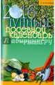 Лунный посевной календарь. 2016 (книга), Куреннов Иван Петрович 