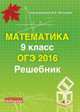 Математика. 9 класс. ОГЭ 2016. Решебник, Мальцев Д.А. 