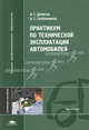 Практикум по технической эксплуатации автомобилей. Учебное пособие для вузов, Александр Денисов, А. Гребенников 