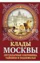 Клады Москвы. Легендарные сокровища, тайники и подземелья, Сергиевская Ирина Геннадьевна 