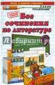 Все сочинения по литературе за 9 класс. ФГОС (к новым учебникам), Аристова Мария Александровна, Макарова Белла Александровна, Зуева Елена Викторовна 