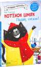 Котенок Шмяк на фабрике мороженого, Скоттон Роб, Шу Лин Эми 