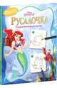 Русалочка. Учимся рисовать по шагам, 