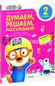 Пингвиненок Пороро. Любимые тетрадки для творчества и фантазий! Думаем, решаем, рассуждаем, 