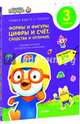 Пингвиненок Пороро. Любимые тетрадки для творчества и фантазий! Формы и фигуры. Цифры и счет. Сходства и отличия, 