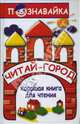 Читай-город: хорошая книга для чтения - (Познавайка), Ломбина Тамара Николаевна 