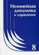 Нелинейная динамика и управление. Сборник статей. Выпуск 8, Емельянов С.В. 