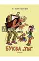 Буква "Ты", Пантелеев Леонид 