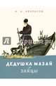 Дедушка Мазай и зайцы, Некрасов Николай Алексеевич 