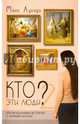 Кто эти люди? 2, Лукадо Макс 