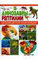 Динозавры и рептилии. Большая детская энциклопедия, 