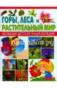 Горы, леса и растительный мир. Большая детская энциклопедия, 